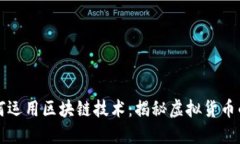 比特币如何运用区块链技术：揭秘虚拟货币的背