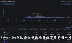 如何通过Token.im钱包安全便捷地将数字资产转入币