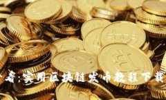 新手必看：实用区块链发币教程下载全解析
