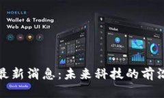软银区块链最新消息：未来科技的前沿探索与机