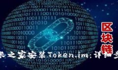 如何在站长之家安装Token.im：详细步骤与技巧
