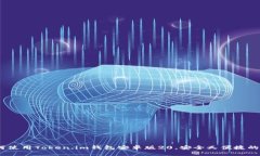 全面解析：如何使用Token.im钱包安卓版20，安全又