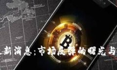 区块链底部最新消息：市场反弹的曙光与未来趋