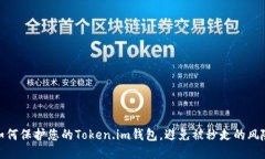 如何保护您的Token.im钱包，避免被秒走的风险