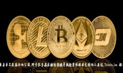 Token.im 是一家总部位于中国的公司，专注于区块