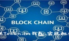 如何高效管理Token.im钱包，实现批量操作的秘诀