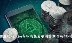 如何在Token.im导入钱包后顺利管理你的ETH资产