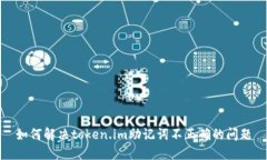 如何解决token.im助记词不正确的问题