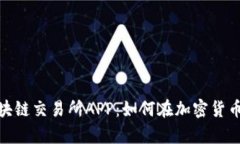 全面解析币安区块链交易所APP：如何在加密货币