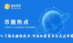 深入了解区块链发币：何为加密货币及其应用前