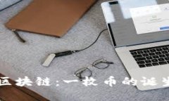 西子区块链：一枚币的诞生之旅