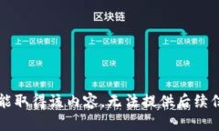 未能取得该内容，无法提供后续信息