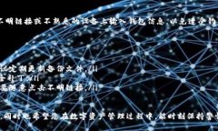 在讨论如何导出IM钱包私钥之前，首先要提醒各位