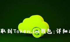 如何将ICP币提取到Token.im钱包：详细指南与注意事