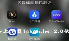 在iOS设备上下载Token.im 2.0的终极指南