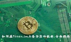 如何在Token.im上备份您的数据：全面指南