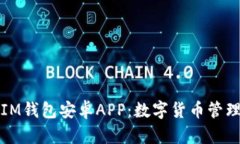 深入探索IM钱包安卓APP：数字货币管理的新选择