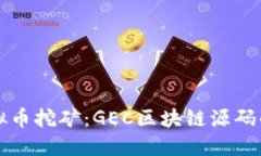 深度探讨虚拟币挖矿：GEC区块链源码的解密与实