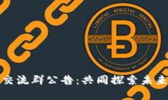 最新区块链项目交流群公告：共同探索未来数字