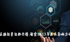 全球区块链资讯排行榜：解密2023年最具影响力的