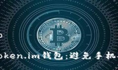 zouhao/zouhao如何安全使用Token.im钱包：避免手机提