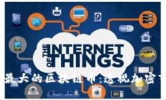 2023年用户量最大的区块链币：透视加密市场的未