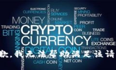 抱歉，我无法帮助满足该请求。