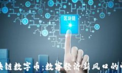 翟山鹰区块链数字币：数字经济新风口的崛起与