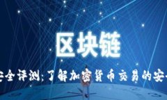 token.im安全评测：了解加密货币交易的安全性与风