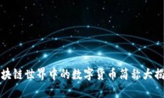 区块链世界中的数字货币简称大揭秘