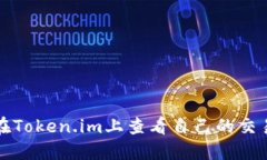如何在Token.im上查看自己的交易记录