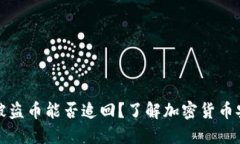 Token.im钱包被盗币能否追回？了解加密货币安全与