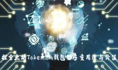 探索太坊Token.im钱包的多重用途与价值