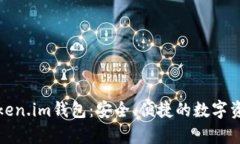 全面解析Token.im钱包：安全、便捷的数字资产管理