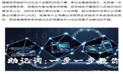 如何查看IM钱包的助记词：一步一步教你安全管理