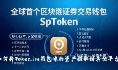 如何将Token.im钱包中的资产提取到其他平台？