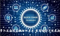 探寻江苏金茂区块链的未来：最新动态与发展趋