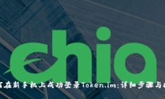 如何在新手机上成功登录Token.im：详细步骤与技巧