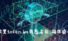 如何正确设置token.im钱包名称，确保安全与易用性