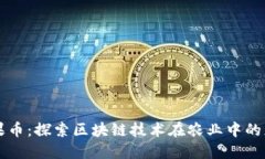 水果币：探索区块链技术在农业中的应用