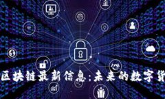 雷达币区块链最新信息：未来的数字货币之路