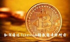 如何通过Token.im轻松转币给对方