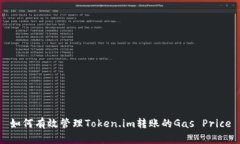 如何有效管理Token.im转账的Gas Price