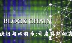 探索区块链与比特币：开启崭新的商业模式