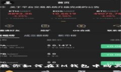 示例：  一步步教你如何在IM钱包中购买以太坊