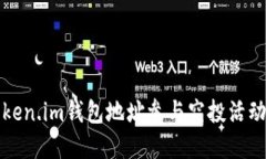 如何通过token.im钱包地址参与空投活动的完整指南