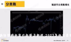 区块链领域的新兴趋势与挑战：2023年的重要分点