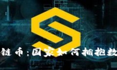 探索全球区块链币：国家如何拥抱数字货币的未