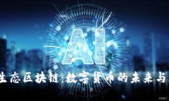 探索T币生态区块链：数字货币的未来与应用场景