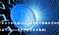 以下是关于如何在Token.im中进行转换的详细指南。